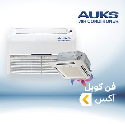 فن کویل آکس AUKS