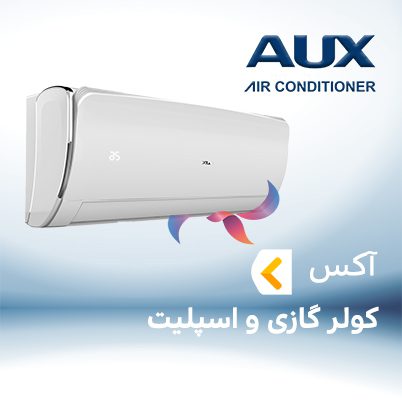 اسپلیت و کولر گازی آکس AUX