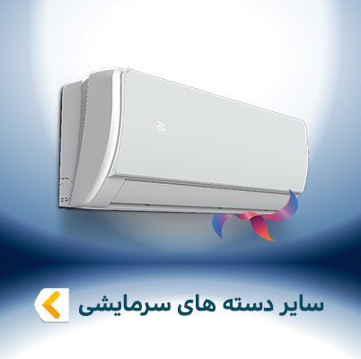 سایر دسته های سرمایشی
