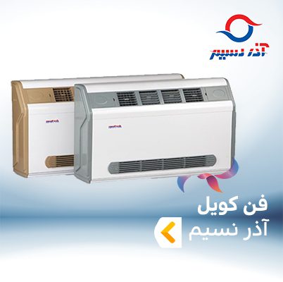 فن کویل آذرنسیم AZARNASIM