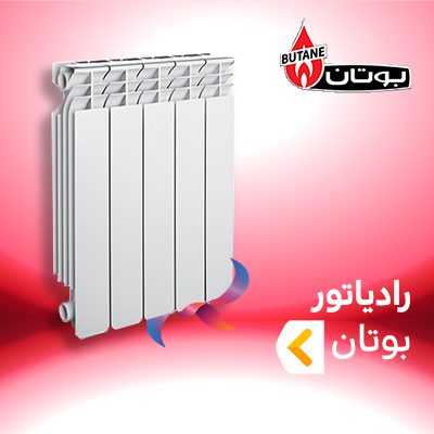 رادیاتور بوتان