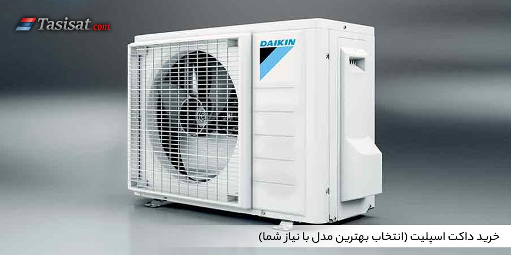 خرید داکت اسپلیت (انتخاب بهترین مدل با نیاز شما)