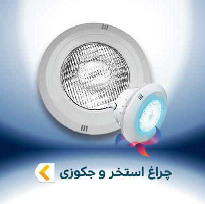 چراغ استخر و جکوزی