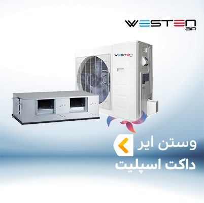 داکت اسپلیت وستن ایر WESTEN AIR