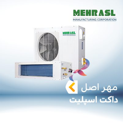 داکت اسپلیت مهراصل MEHRASL