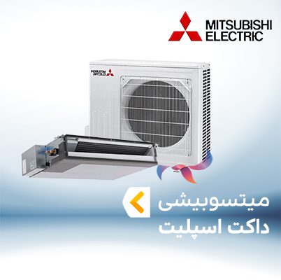 داکت اسپلیت میتسوبیشی MITSUBISHI