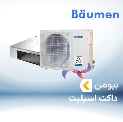 داکت اسپلیت بیومن BAUMEN