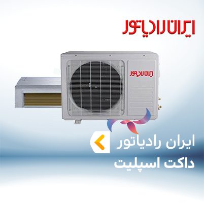 داکت اسپلیت ایران رادیاتور IRAN RADIATOR