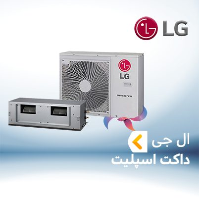داکت اسپلیت ال جی LG