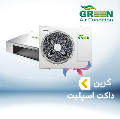 داکت اسپلیت گرین GREEN