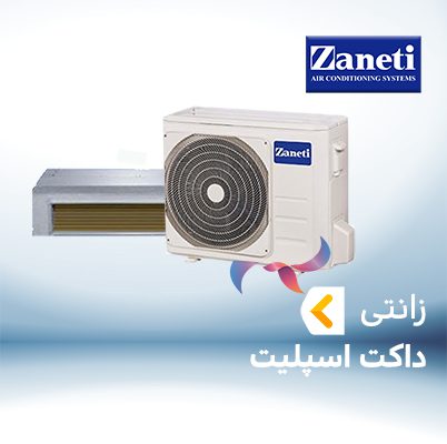 داکت اسپلیت زانتی ZANETI