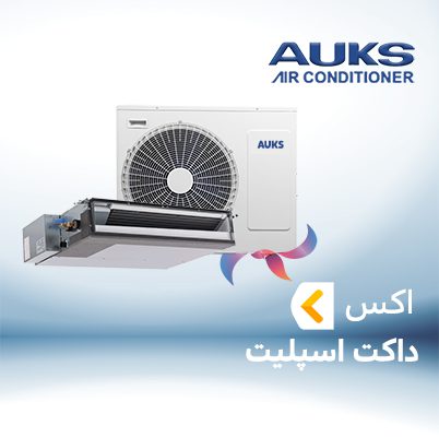 داکت اسپلیت آکس AUKS