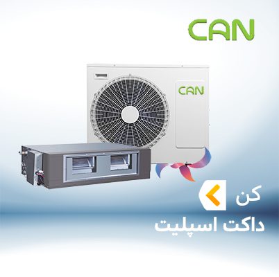 داکت اسپلیت کن CAN