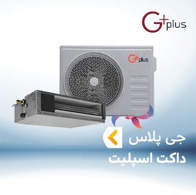 داکت اسپلیت جی پلاس GPLUS