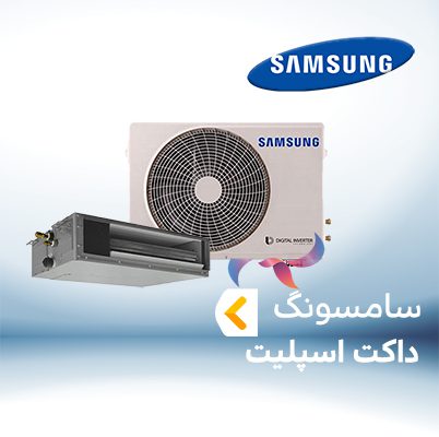 داکت اسپلیت سامسونگ SAMSUNG