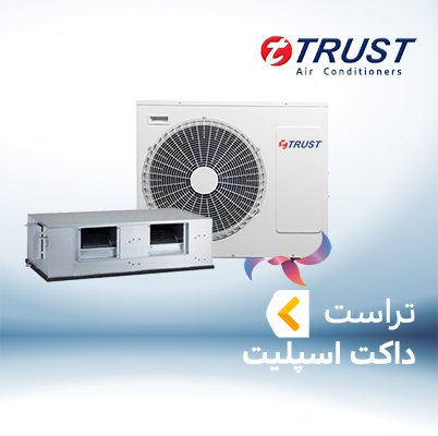 داکت اسپلیت تراست TRUST