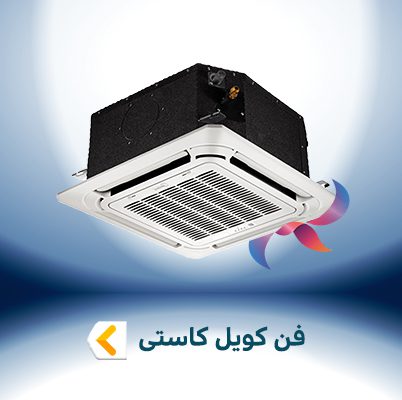 فن کویل کاستی چهار طرفه