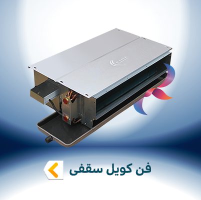 فن کویل سقفی