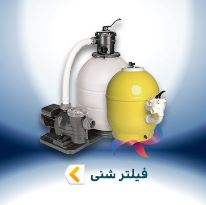 فیلتر شنی