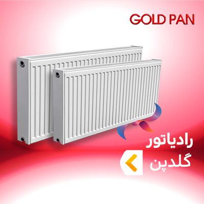رادیاتور گلدپن