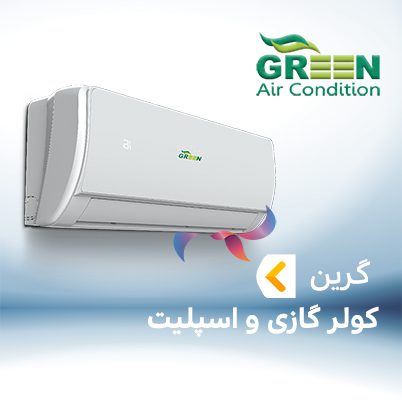 اسپلیت و کولر گازی گرین GREEN