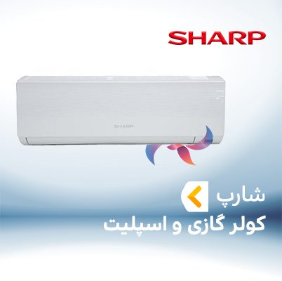 اسپلیت و کولر گازی شارپ SHARP