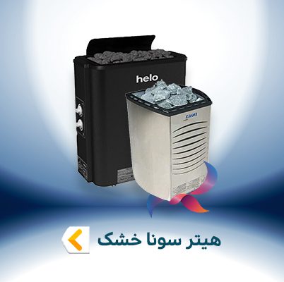 هیتر سونا خشک