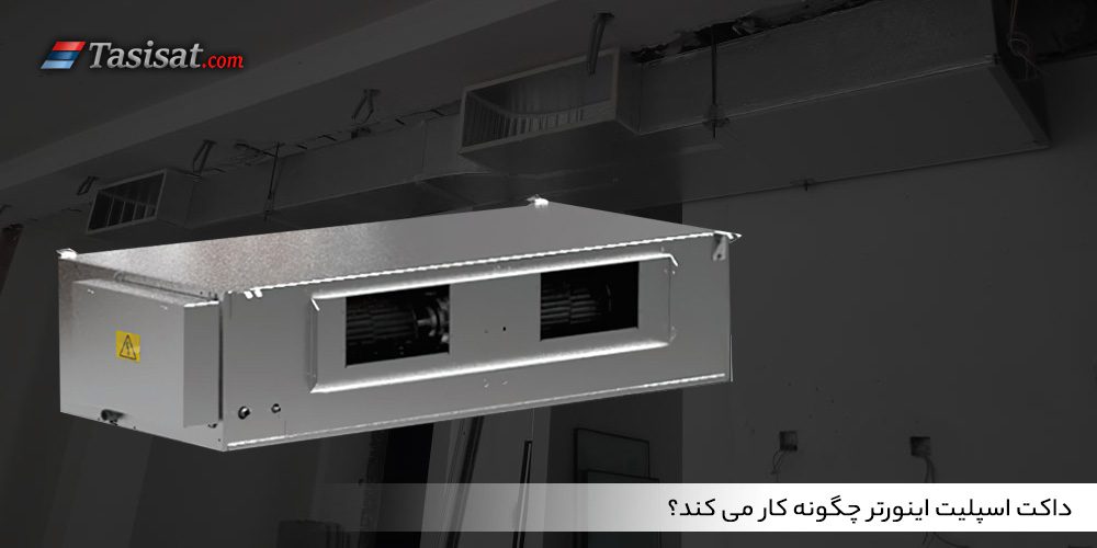 داکت اسپلیت اینورتر چگونه کار می کند؟
