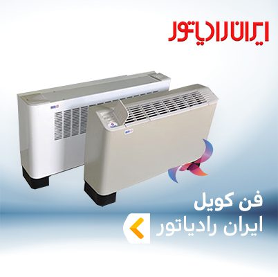 فن کویل ایران رادیاتور IRAN RADIATOR