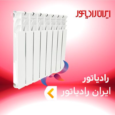 رادیاتور ایران رادیاتور