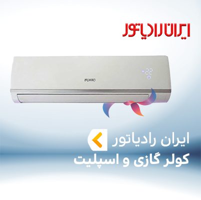 اسپلیت و کولر گازی ایران رادیاتور IRAN RADIATOR