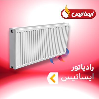 رادیاتور ایساتیس