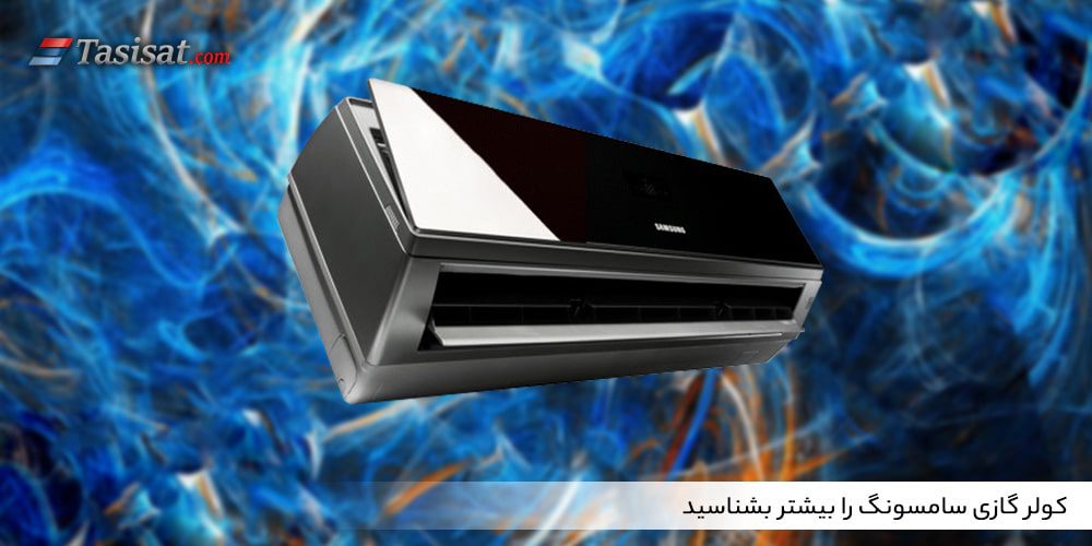 کولر گازی سامسونگ را بیشتر بشناسید