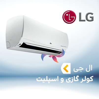 اسپلیت و کولر گازی ال جی LG