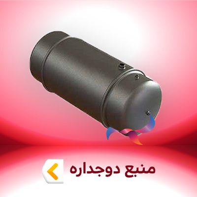 منبع دو جداره