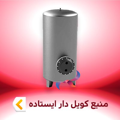 منبع کویل دار ایستاده