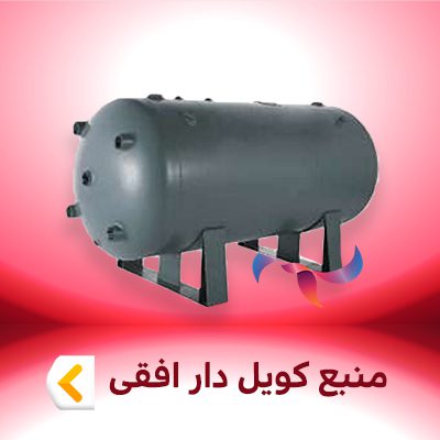 منبع کویل دار افقی