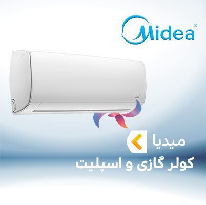 اسپلیت و کولر گازی میدیا MIDEA