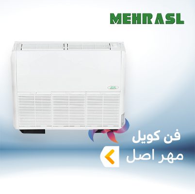فن کویل مهراصل MEHRASL