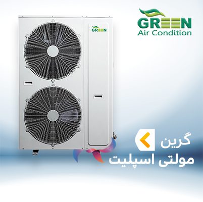 مولتی اسپلیت گرین (GRV)