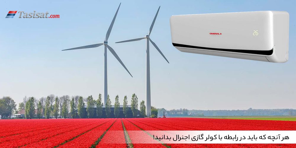 هر آنچه که باید در رابطه با کولر گازی اجنرال بدانید!