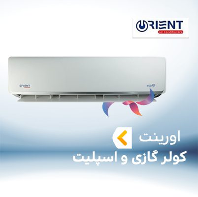 اسپلیت و کولر گازی اورینت ORIENT