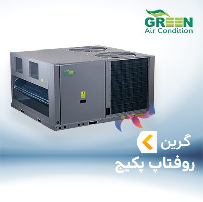 روفتاپ پکیج گرین