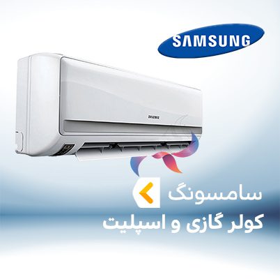 اسپلیت و کولر گازی سامسونگ SAMSUNG