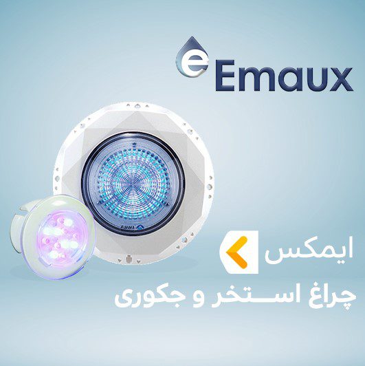چراغ استخر ایمکس