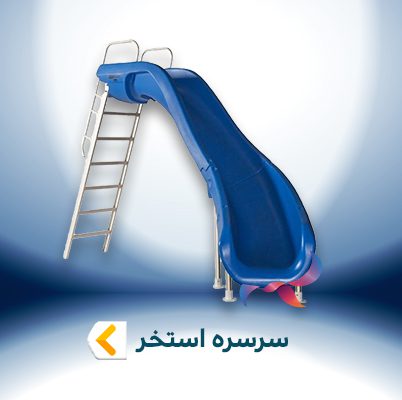 سرسره استخری