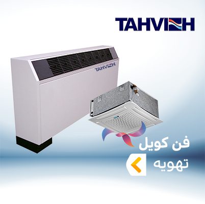 فن کویل تهویه TAHVIEH