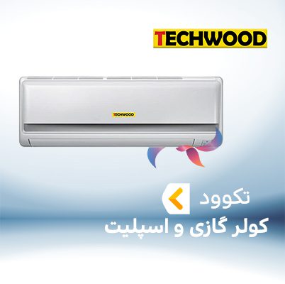 اسپلیت و کولر گازی تکوود TECHWOOD