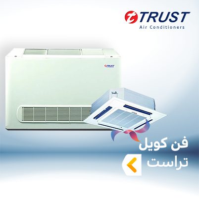 فن کویل تراست TRUST