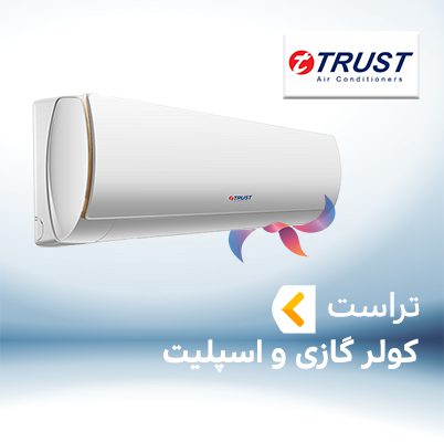 اسپلیت و کولر گازی تراست TRUST